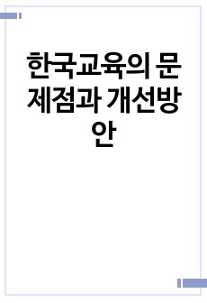 한국교육의 문제점과 개선방안