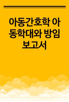 아동간호학 아동학대와 방임 보고서