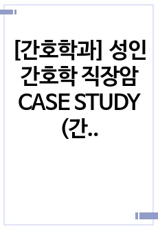 [간호학과] 성인간호학 직장암 CASE STUDY (간호진단 3개 간호과정 3개)