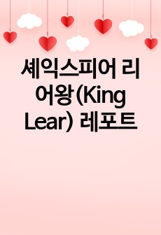 셰익스피어 리어왕(King Lear) 레포트