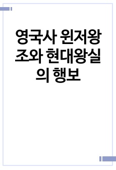 영국사 윈저왕조와 현대왕실의 행보