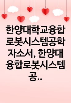 한양대학교융합로봇시스템공학자소서, 한양대융합로봇시스템공학대학원면접시험, 한양대융합로봇시스템공학대학원기출, 한양대융합로봇시스템공학대학원논술문제, 한양대융합로봇시스템공학대학원지원동기, 한양대융합로봇시스템공학대학원시험, ..