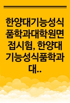 한양대기능성식품학과대학원면접시험, 한양대기능성식품학과대학원시험문제, 한양대기능성식품학과대학원학업계획서, 한양대기능성식품학과대학원자기소개서, 기능성식품학과대학원논술문제, 한양대기능성식품학과대학원기출문제, 한양대기능성식..