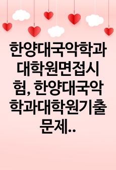 한양대국악학과대학원면접시험, 한양대국악학과대학원기출문제, 한양대국악학과대학원논술시험, 한양대국악학과대학원자소서, 한양대국악학대학원자기소개서, 한양대학교국악학대학원구두시험, 한양대국악학대학원전공연구계획서, 한양대학교국..