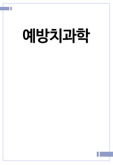 예방치과학 (A항목)