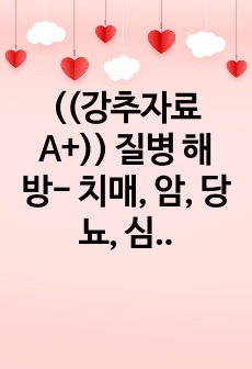 ((강추자료A+)) 질병 해방- 치매, 암, 당뇨, 심장병과 노화를 피하고 건강하게 오래 사는 법 핵심정리, 내용 정리 - 건강한 장수비법