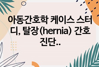 아동간호학 케이스 스터디, 탈장(hernia) 간호진단, 참고문헌, 문헌고찰