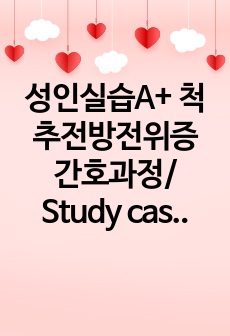 성인실습A+ 척추전방전위증 간호과정/ Study case 변비(진단3개, 과정1개)