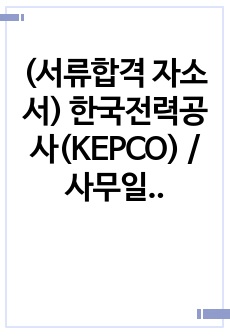 (서류합격 자소서) 한국전력공사(KEPCO) / 사무일반행정