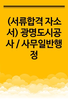 (서류합격 자소서) 광명도시공사 / 사무일반행정