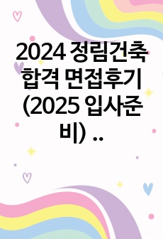 2024 정림건축 합격 면접후기 (2025 입사준비) + 주관적 견해