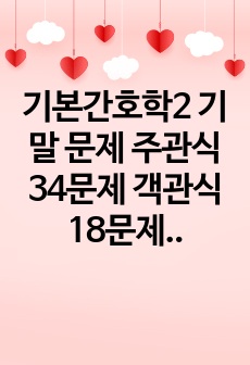 기본간호학2 기말 문제 주관식 34문제 객관식 18문제 정답 해설 포함