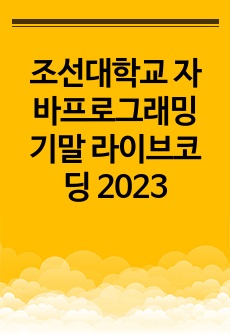 조선대학교 자바프로그래밍 기말 라이브코딩 2023