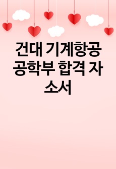 건대 기계항공공학부 합격 자소서