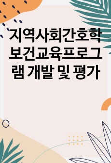 지역사회간호학 보건교육프로그램 개발 및 평가