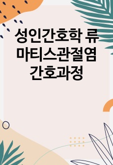 성인간호학 류마티스관절염 간호과정