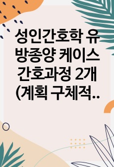 성인간호학 유방종양 케이스 간호과정 2개 (계획 구체적)