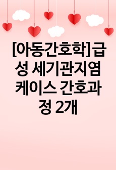 [아동간호학]급성 세기관지염 케이스 간호과정 2개