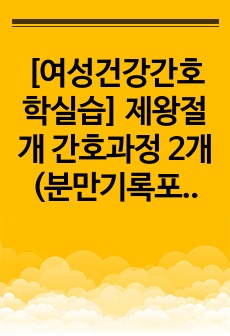 [여성건강간호학실습] 제왕절개 간호과정 2개(분만기록포함)