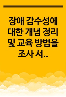 장애 감수성에 대한 개념 정리 및 교육 방법을 조사 서술하시오