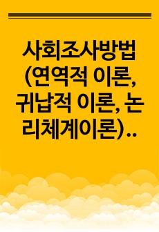 사회조사방법(연역적 이론, 귀납적 이론, 논리체계이론)중 하나를 선택하여 그 특징에 대해 설명하시오