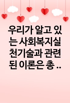 우리가 알고 있는 사회복지실천기술과 관련된 이론은 총 6가지이다. 이 중 하나의 이론에 대해 깊이 있게 이해하고, 해당 이론이 사회복지실천현장에서 어떻게 적용될 수 있는지, 구체적으로 작성하시오