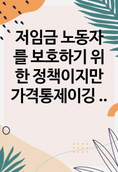 저임금 노동자를 보호하기 위한 정책이지만 가격통제이깅 때문에 실업을 초대하는 등 부작용이 많아 논란이 되어왔던 최저임금제의 효과에 대해 논하고, 특히 최근 우리나라의 경험을 중심으로 사실에 근거하여 기술하시오