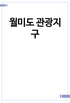 월미도 관광지구