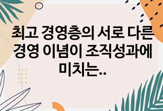 최고 경영층의 서로 다른 경영 이념이 조직성과에 미치는 영향에 대한 연구분석 -SKT와 KT를 중심으로-