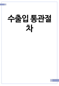 수출입 통관절차