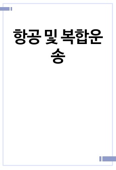 항공 및 복합운송