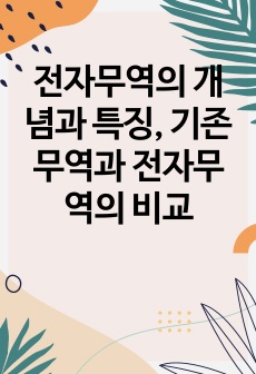 전자무역의 개념과 특징, 기존무역과 전자무역의 비교