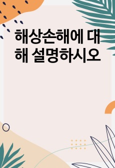 해상손해에 대해 설명하시오