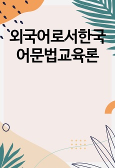 외국어로서한국어문법교육론