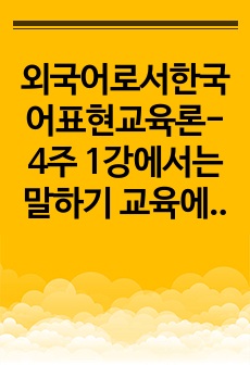 외국어로서한국어표현교육론-4주 1강에서는 말하기 교육에서 교사의 역할에 대해 학습했습니다. 본인이 특별히 관심 있는 또는 가르치고 싶은 학습자 대상을 이유와 함께 제시하고 그들에게 필요한 말하기 교사는 어떠한 교사라..