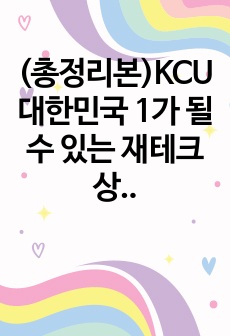 (총정리본)KCU 대한민국 1가 될 수 있는 재테크 상식(1-14주차)(A+)