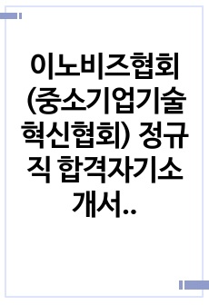 이노비즈협회(중소기업기술혁신협회) 정규직 합격자기소개서(2024년 9월)