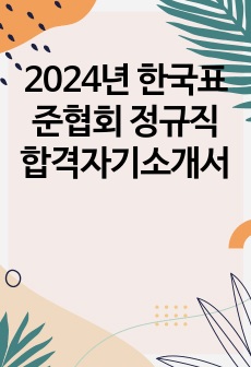 2024년 한국표준협회 정규직 합격자기소개서