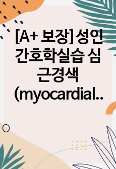 [A+ 보장]성인간호학실습 심근경색(myocardial infarction) 간호, 간호진단, 간호과정, 컨퍼런스, 케이스스터디 12페이지 자료입니다.