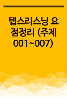 텝스리스닝 요점정리 (주제001~007)