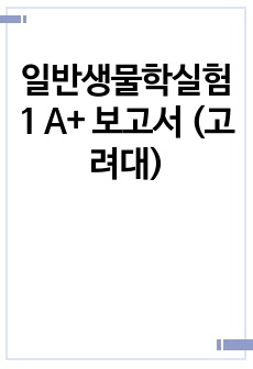 일반생물학실험1 A+ 보고서 (고려대)