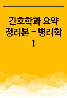 간호학과 요약정리본 - 병리학 1