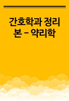 간호학과 정리본 - 약리학