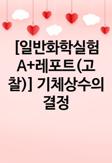 [일반화학실험 A+레포트(고찰)] 기체상수의 결정