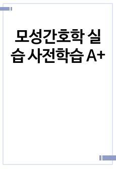 모성간호학 실습 사전학습 A+