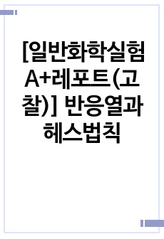 [일반화학실험 A+레포트(고찰)] 반응열과 헤스법칙