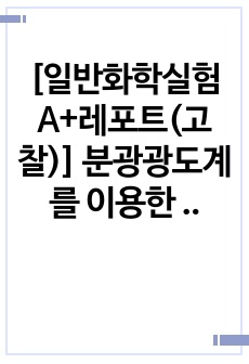 [일반화학실험 A+레포트(고찰)] 분광광도계를 이용한 용액의 농도 측정