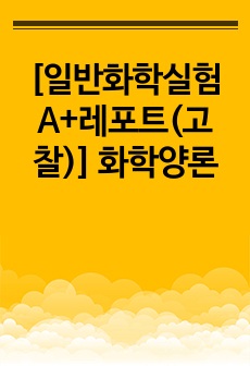 [일반화학실험 A+레포트(고찰)] 화학양론