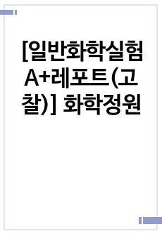 [일반화학실험 A+레포트(고찰)] 화학정원