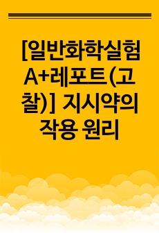 [일반화학실험 A+레포트(고찰)] 지시약의 작용 원리